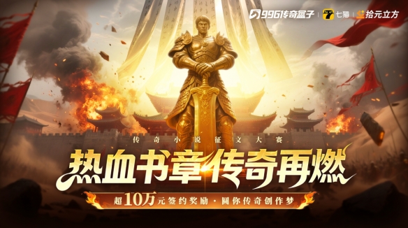 老铁别光砍!提笔创作赢万元大奖!996传奇盒子小说征文大赛启动(图1) 游侠网1