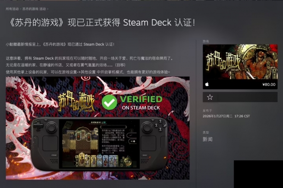 《苏丹的游戏》获Steam Deck认证，掌机模式全面适配
