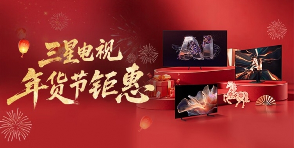 三星携手京东开启年货节狂欢 购游戏电视与大屏电视立享多重豪礼