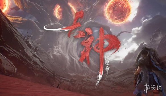 哪吒国产单机首曝PV?神话题材《古神:风里希》公布(图4) 游侠网4