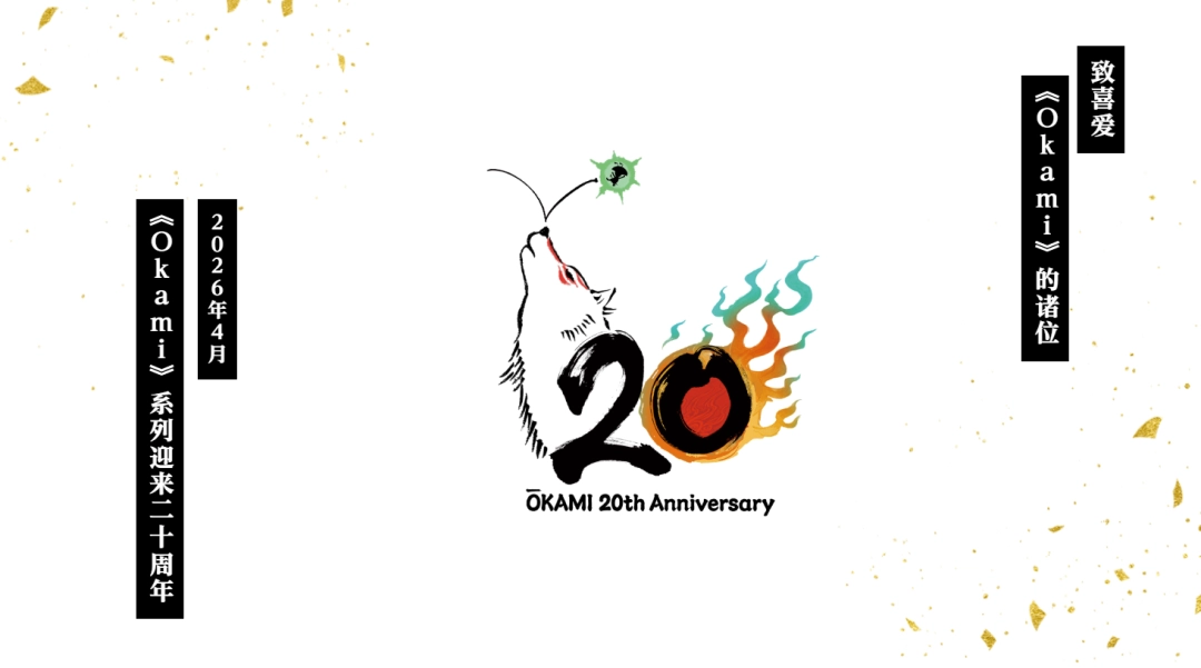 卡普空上线《大神》20周年纪念网站 多项活动即将公开