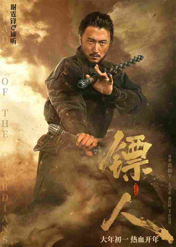 《镖人》发亮相版海报 吴京、谢霆锋等30大角色登场(图2) 《镖人》发亮相版海报 吴京、谢霆锋等30大角色登场