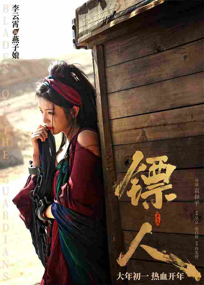 《镖人》发亮相版海报 吴京、谢霆锋等30大角色登场(图7) 《镖人》发亮相版海报 吴京、谢霆锋等30大角色登场