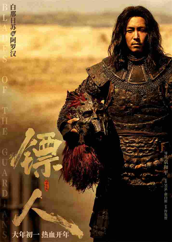 《镖人》发亮相版海报 吴京、谢霆锋等30大角色登场(图16) 《镖人》发亮相版海报 吴京、谢霆锋等30大角色登场