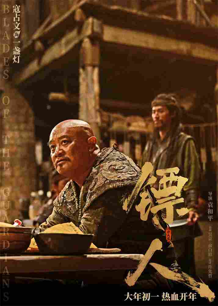 《镖人》发亮相版海报 吴京、谢霆锋等30大角色登场(图24) 《镖人》发亮相版海报 吴京、谢霆锋等30大角色登场