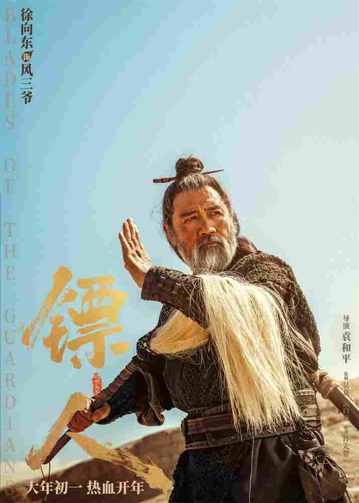 《镖人》发亮相版海报 吴京、谢霆锋等30大角色登场(图27) 《镖人》发亮相版海报 吴京、谢霆锋等30大角色登场