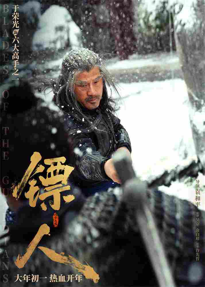 《镖人》发亮相版海报 吴京、谢霆锋等30大角色登场(图30) 《镖人》发亮相版海报 吴京、谢霆锋等30大角色登场