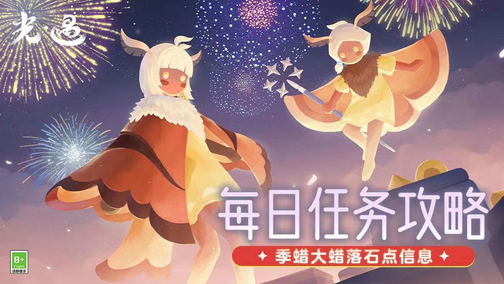 光·遇《光·遇》9.3每日任务攻略(图1)