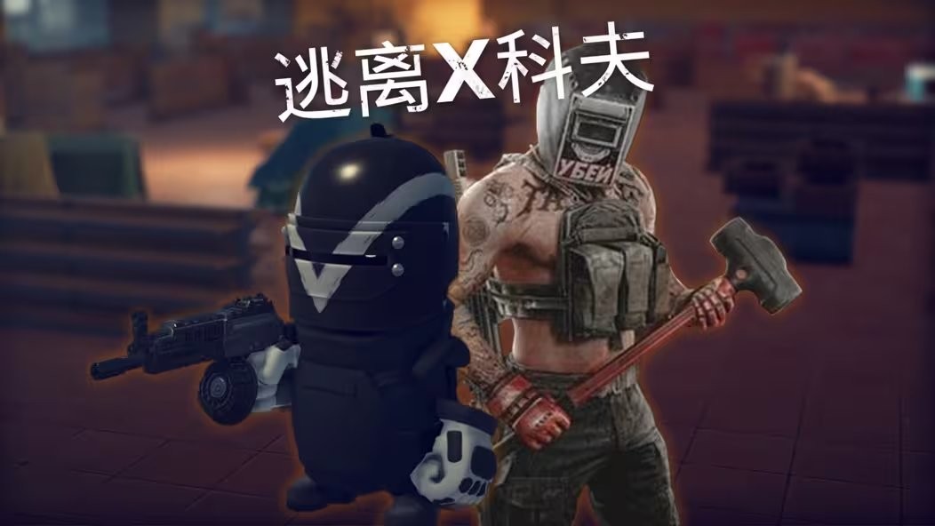 2月10日上线! 《逃离鸭科夫》官宣与《塔科夫》联动(图2) 2月10日上线! 《逃离鸭科夫》官宣与《塔科夫》联动