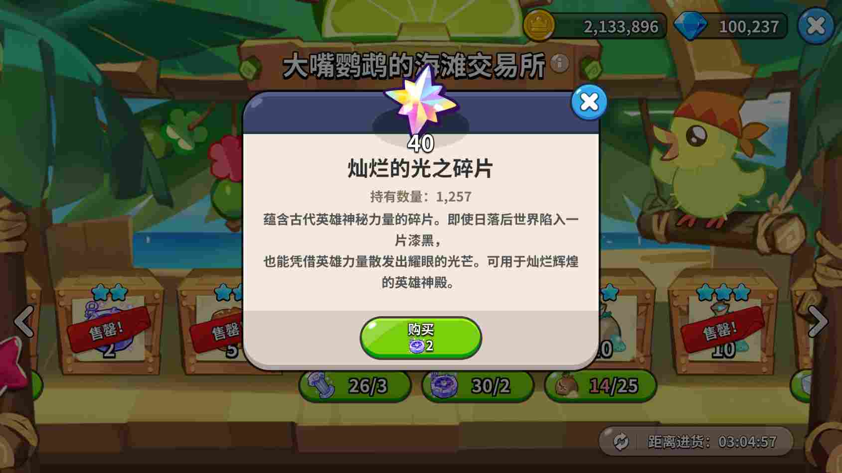 冲呀！饼干人：王国《冲呀！饼干人：王国》大嘴鹦鹉交易所物资置换推荐(图6)