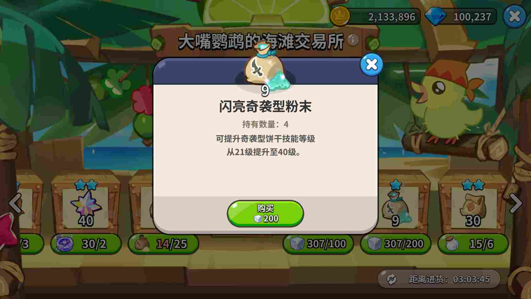 冲呀！饼干人：王国《冲呀！饼干人：王国》大嘴鹦鹉交易所物资置换推荐(图7)