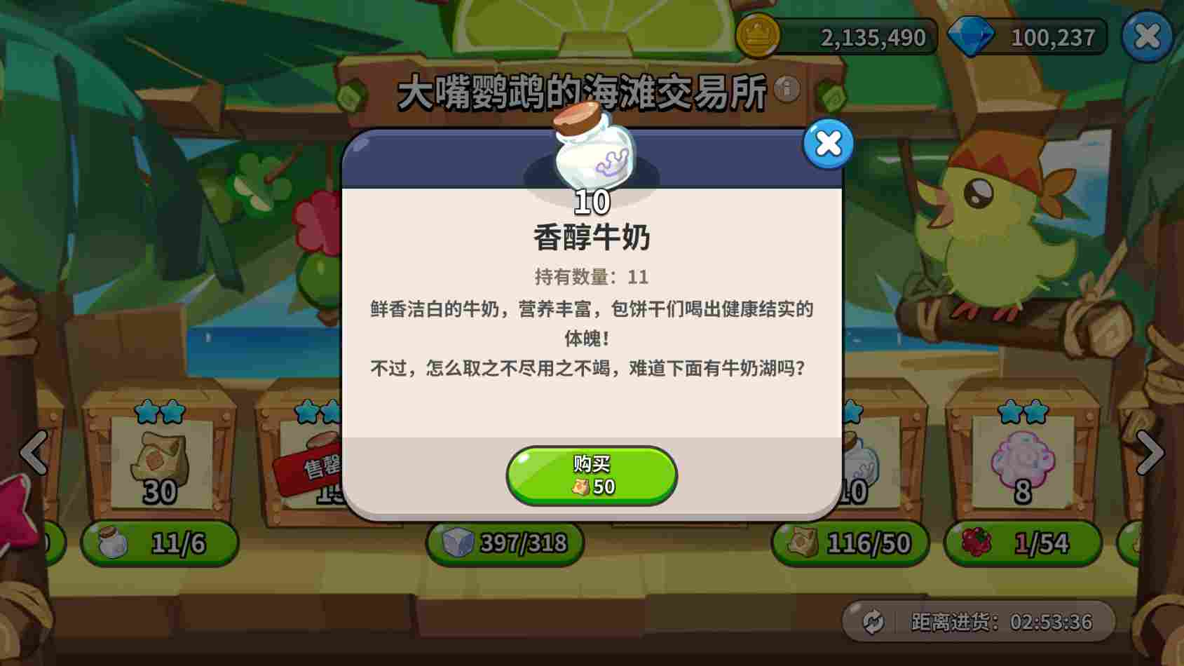 冲呀！饼干人：王国《冲呀！饼干人：王国》大嘴鹦鹉交易所物资置换推荐(图10)