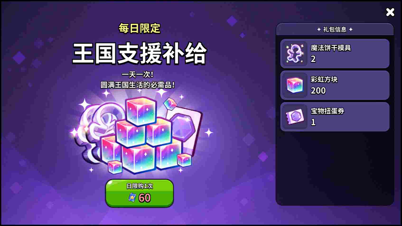 冲呀!饼干人:王国《冲呀!饼干人:王国》高性价比礼包推荐,助力少走弯路(图21) 冲呀!饼干人:王国《冲呀!饼干人:王国》高性价比礼包推荐,助力少走弯路(图21)