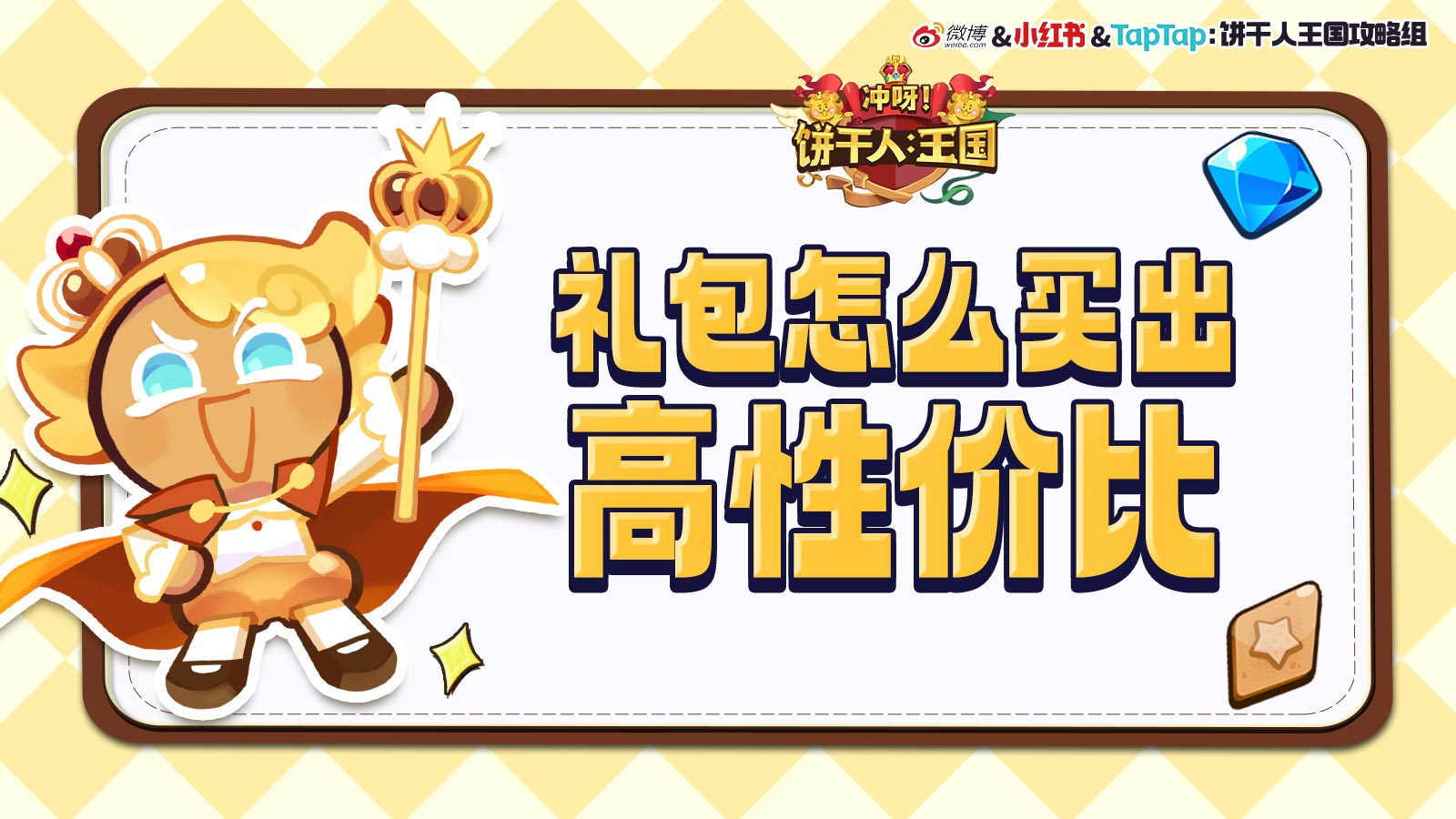 冲呀!饼干人:王国《冲呀!饼干人:王国》高性价比礼包推荐,助你快速成长!(图1) 冲呀!饼干人:王国《冲呀!饼干人:王国》高性价比礼包推荐,助你快速成长!(图1)