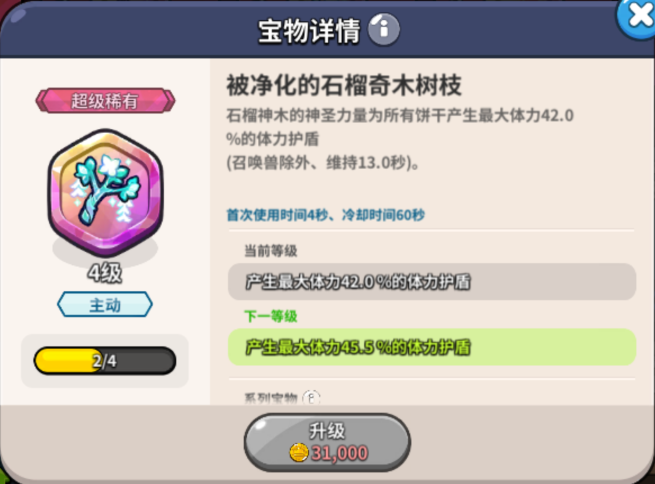 冲呀!饼干人:王国《冲呀!饼干人:王国》竞技场宝物介绍(图4) 冲呀!饼干人:王国《冲呀!饼干人:王国》竞技场宝物介绍(图4)