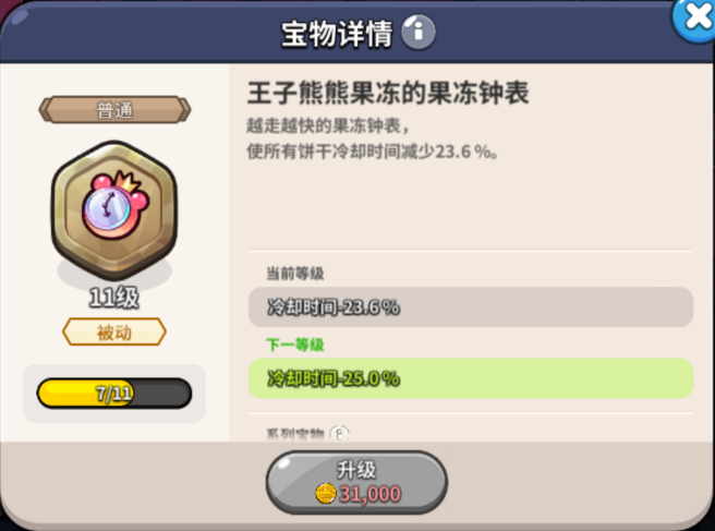 冲呀!饼干人:王国《冲呀!饼干人:王国》竞技场宝物介绍(图6) 冲呀!饼干人:王国《冲呀!饼干人:王国》竞技场宝物介绍(图6)