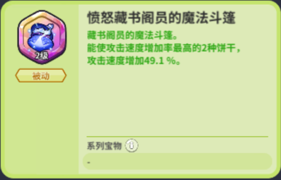 冲呀!饼干人:王国《冲呀!饼干人:王国》竞技场宝物介绍(图9) 冲呀!饼干人:王国《冲呀!饼干人:王国》竞技场宝物介绍(图9)