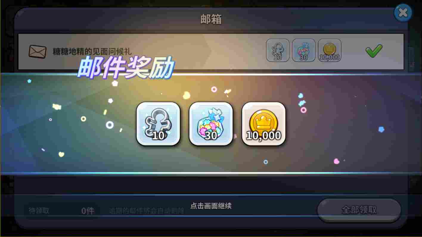 冲呀!饼干人:王国冲呀!饼干人王国!速速进来学!首日如何最快获取30连抽?(图4) 冲呀!饼干人:王国冲呀!饼干人王国!速速进来学!首日如何最快获取30连抽?(图4)