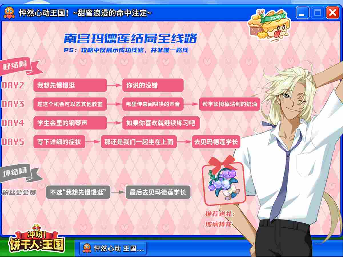 冲呀！饼干人：王国怦然心动全角色he+be达成攻略(图4)