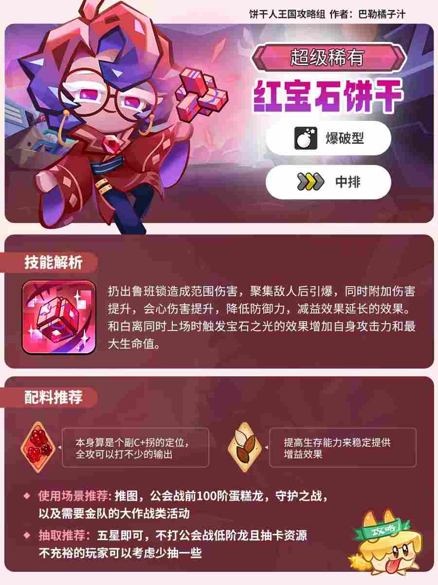 冲呀！饼干人：王国红宝石饼干测评(图2)