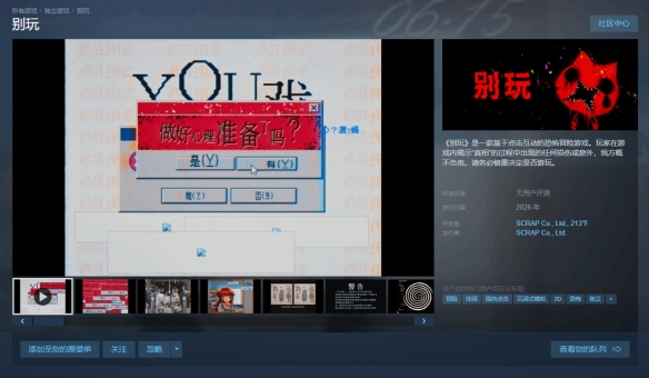 SCRAP恐怖新作《别玩》上架Steam!2026年发售(图1) 游侠网1