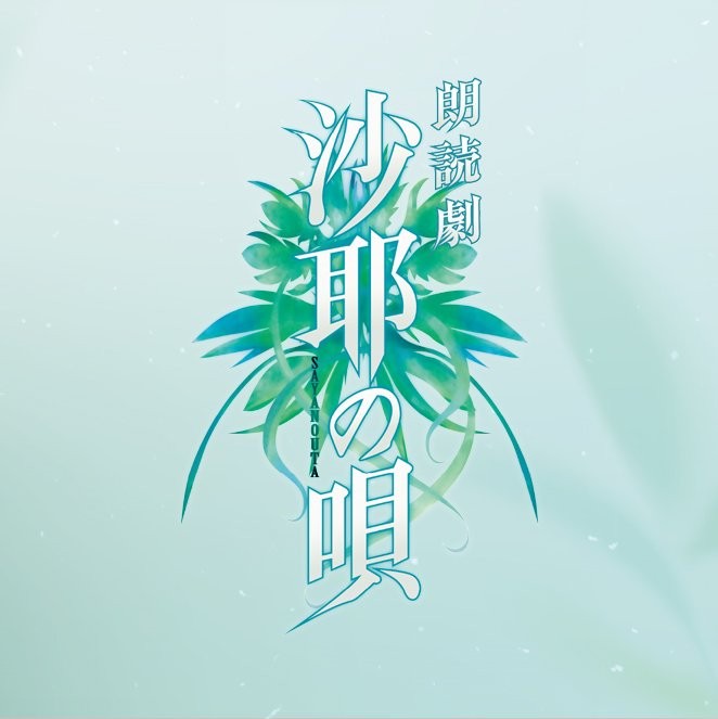 老虚经典成人视觉小说《沙耶之歌》即将改编为舞台剧