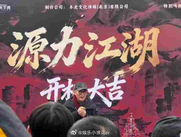 李连杰首次出演短剧《源力江湖》!戴红围巾出席开机(图2) 游侠网2