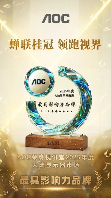 AOC与AGON斩获2025年度大陆显示器市场“最具影响力品牌”金奖！