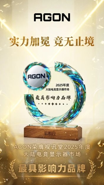 AOC与AGON斩获2025年度大陆显示器市场“最具影响力品牌”金奖!(图2) 游侠网2