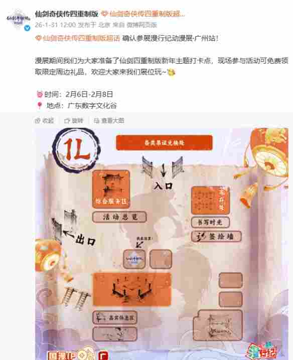 《仙剑四重制版》确认参展漫行纪！打卡送限定周边