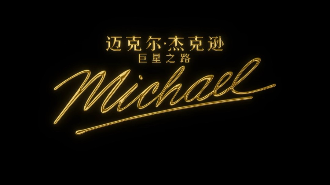 MJ亲侄子主演！《迈克尔·杰克逊：巨星之路》全新预告发布