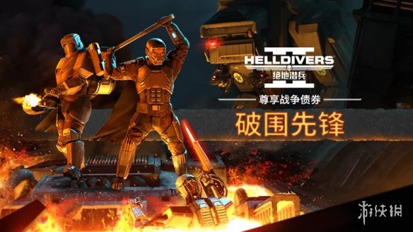 新增中文语音!《绝地潜兵2》6.0.1版本更新于今晚上线(图2) 游侠网2