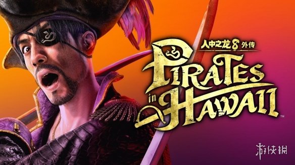 XGP新添大作!《如龙8外传:夏威夷海盗》现已入库(图2) 游侠网2