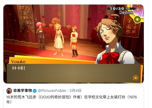 《女神异闻录4》女装大赛引热议 起因竟是《JOJO》作者早期照片