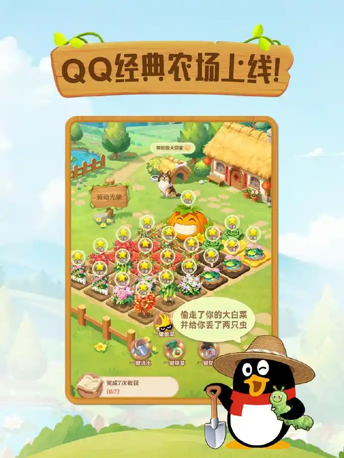 又能半夜偷菜了!QQ农场正式回归,双平台上线唤醒全民青春回忆(图2) 又能半夜偷菜了!QQ农场正式回归,双平台上线唤醒全民青春回忆(图2)
