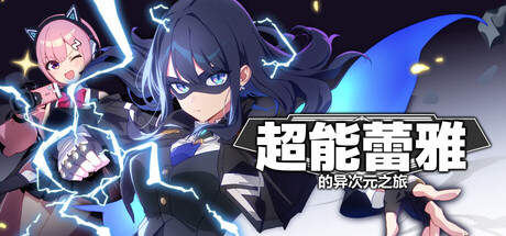 《超能蕾雅的异次元之旅》2月12日抢测 美少女爆裂ACT