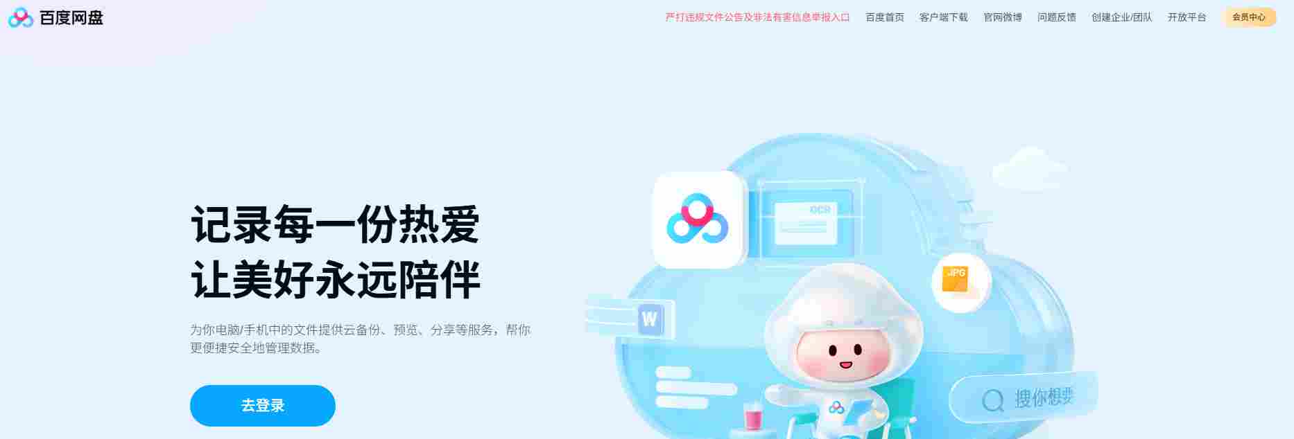 百度网盘网页版入口_百度网盘在线登录入口截图