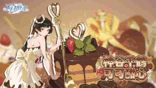 《天月麻雀》情人节&春节大改版！两位新雀士及新幻装登场 新活动每日狂送18880闪月石！