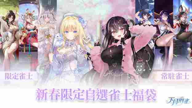 《天月麻雀》情人节&春节大改版！两位新雀士及新幻装登场 新活动每日狂送18880闪月石！