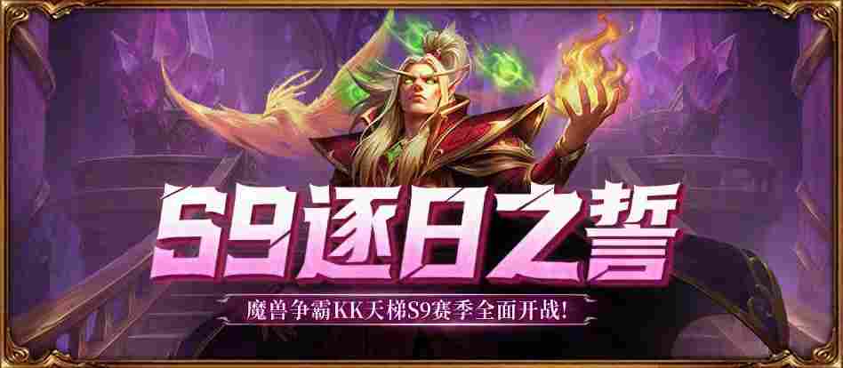 KK官方对战平台SKY对战专区S9赛季<逐日之誓>正式开启！(图1)