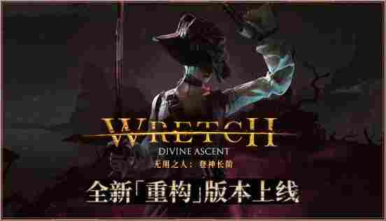 80%内容重做，整容级更新！电子斗蛐蛐游戏《无用之人》大版本+史低折扣来袭