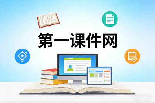 第一课件网网页版入口-第一课件网在线使用(图1)