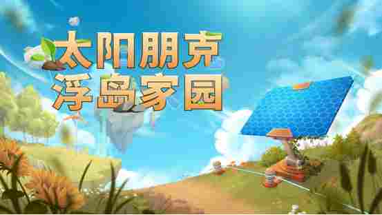 《Solarpunk》正式公布中文名《太阳朋克:浮岛家园》,合作玩法预告片首次亮相(图1) 《Solarpunk》正式公布中文名《太阳朋克:浮岛家园》,合作玩法预告片首次亮相