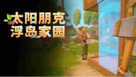 《Solarpunk》正式公布中文名《太阳朋克:浮岛家园》,合作玩法预告片首次亮相(图3) 《Solarpunk》正式公布中文名《太阳朋克:浮岛家园》,合作玩法预告片首次亮相