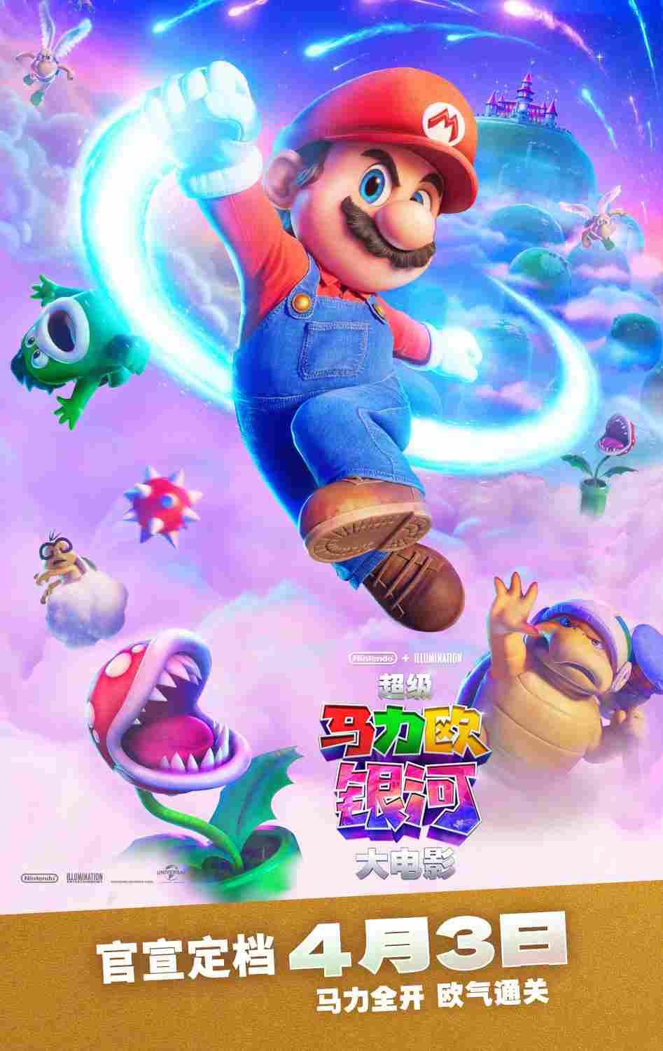 《超级马力欧银河大电影》内地定档4月3日上映