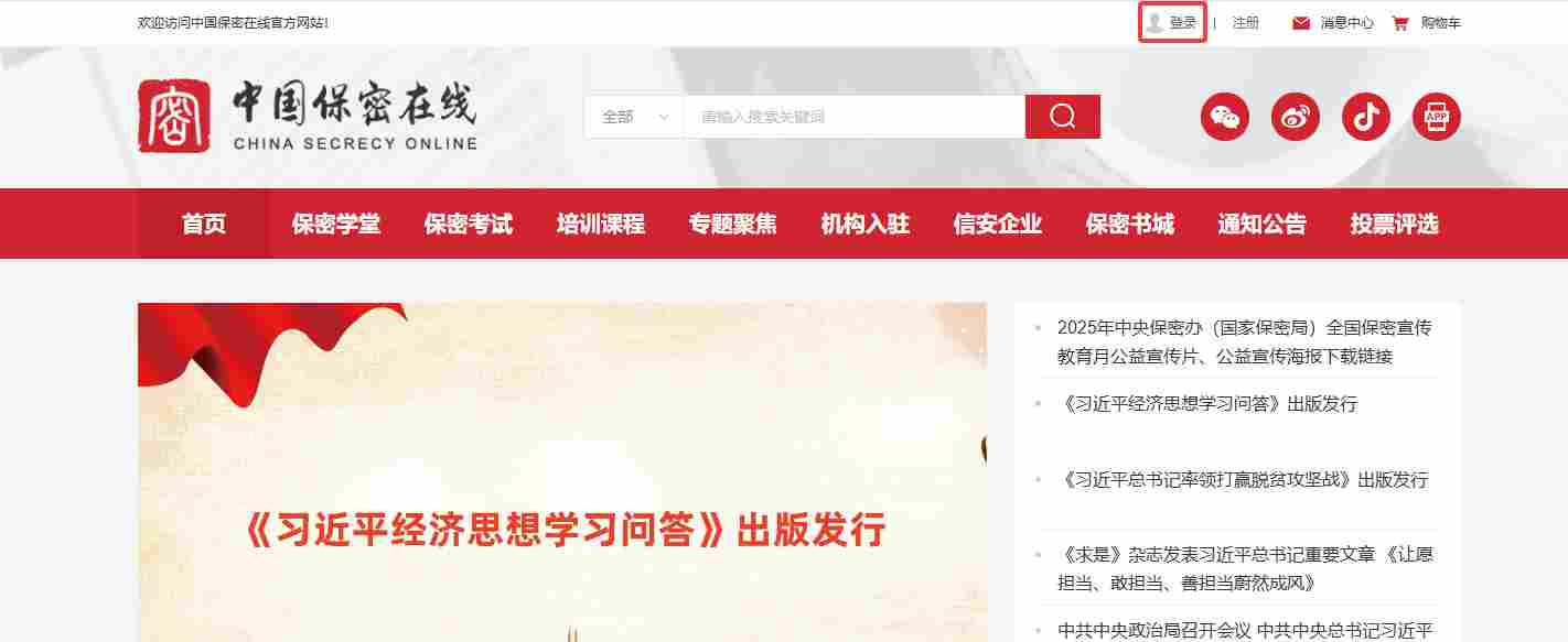 中国保密在线网站登录入口_中国保密在线官网网址截图