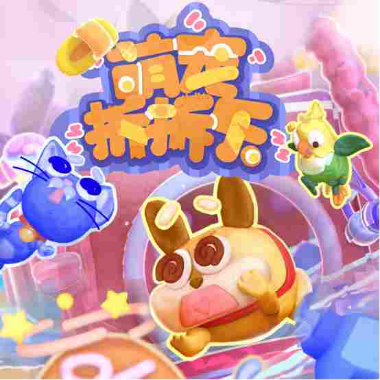 萌宠派对欢乐联机！《萌宠拆拆乐》现已登陆Xbox！