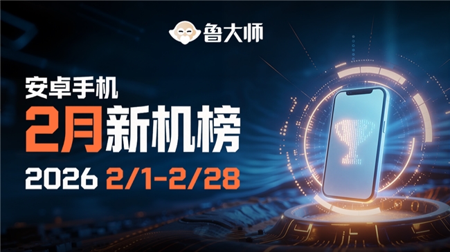 鲁大师2月新机性能/流畅/AI榜：iQOO 15 Ultra上演“性能屠榜”，三星“三机齐发”