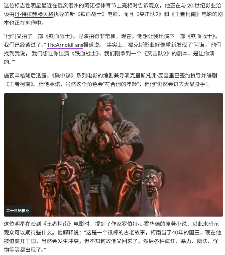 阿诺·施瓦辛格将主演新《铁血战士》《野蛮人柯南》等多部大片