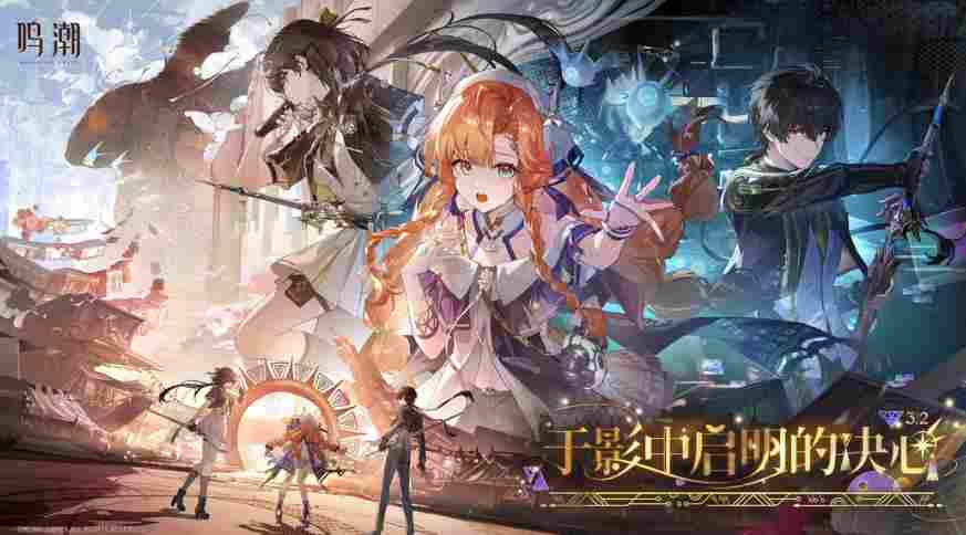 《鸣潮》3.2版本预告发布 3月19日正式上线